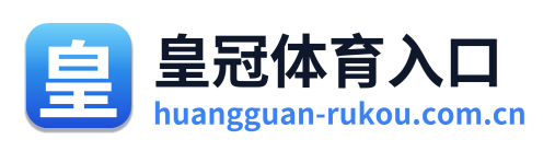 皇冠体育入口